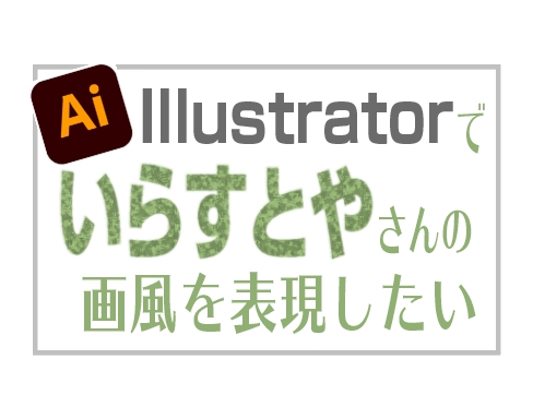 アドビイラストレーター とフォトショップ で いらすとや さんの画風を表現したい トマト研究所